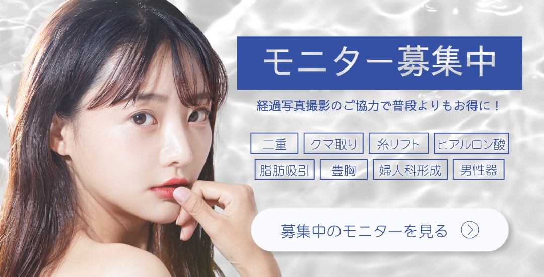 クマ改善や若返り・たるみ改善・二重など宮崎院のモニター募集一覧